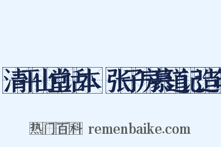 清平山堂话本·张子房慕道记造句是什么意思的图片